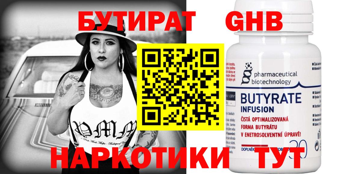 Бутират  Вход с VPN  Котлас  БУТИРАТ бутандиол 